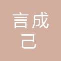 西安言成己广告文化传播有限公司