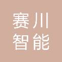 赛川（成都）智能控制技术有限公司