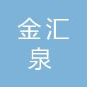 武汉市金汇泉市政建设工程有限责任公司