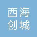 新疆西海创城资产管理有限责任公司