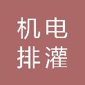 安徽省机电排灌总站
