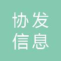 四川协发信息技术有限公司
