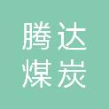 河北腾达煤炭有限公司