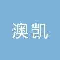 陕西澳凯建筑工程有限公司