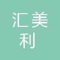 甘肃汇美利商贸有限公司