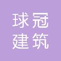 安徽球冠建筑劳务有限公司