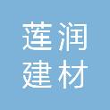 重庆莲润建材有限公司