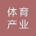 深圳市体育产业集团有限公司体育中心酒店分公司