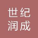 辽宁世纪润成汽车科技有限责任公司