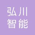 四川弘川智能科技有限公司