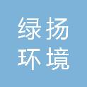 青岛绿扬环境科技有限公司