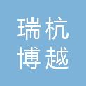 四川瑞杭博越商贸有限公司