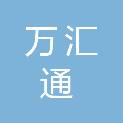 沈阳万汇通印刷有限公司