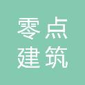 衢州市零点建筑装饰有限公司