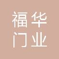 临沂福华门业有限公司