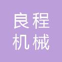 铜陵市良程机械有限责任公司