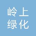天津岭上绿化管理有限公司