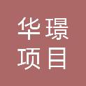 陕西华璟项目管理有限公司