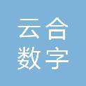 贵州云合数字科技有限公司