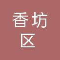 哈尔滨市香坊区市场监督管理局（哈尔滨市香坊区政府食品安全委员会办公室）