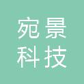 宛景（郑州）科技有限公司