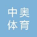 甘肃中奥体育文化发展有限公司
