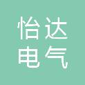 西安怡达电气自动化设备有限公司