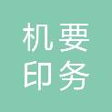 沈阳市机要印务有限公司