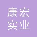 海口康宏实业有限公司