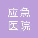 百色市应急医院（百色市第三人民医院）