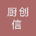 北京厨创信科技有限公司