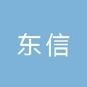 东信工程项目管理有限公司湖南潇湘分公司