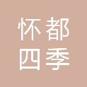 焦作市怀都四季鲜冷链物流有限公司