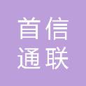 首信通联（北京）数据技术有限公司