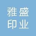 吉林省雅盛印业有限公司