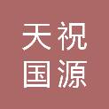 天祝国源酒店管理有限责任公司
