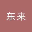河北东来工程造价咨询有限公司
