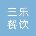 牡丹江三乐餐饮管理有限公司