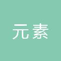 安徽元素新材料有限公司