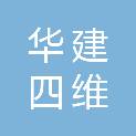 华建四维（广东）建筑工程设计有限公司