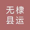 无棣县运傲商贸有限公司