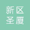 兰州新区圣厦建材有限公司