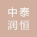 河南中泰润恒建设有限公司