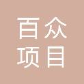 广西百众项目管理有限公司