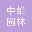 山西中维园林服务有限公司