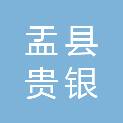 盂县贵银农业科技有限公司