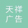 鹰潭市天祥广告传媒有限公司