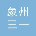 广西象州三一电杆制造有限公司