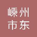 嵊州市东开光电有限公司