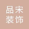 莆田市品宋装饰工程有限公司